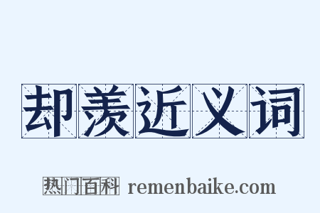 却羡近义词是什么意思的图片